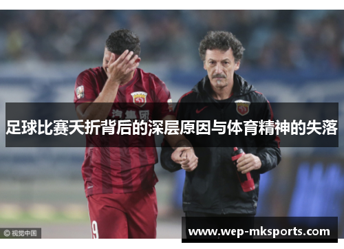 足球比赛夭折背后的深层原因与体育精神的失落
