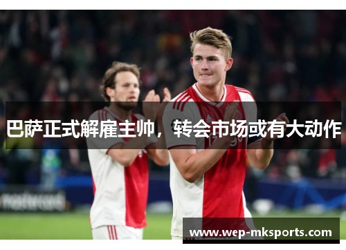 巴萨正式解雇主帅，转会市场或有大动作