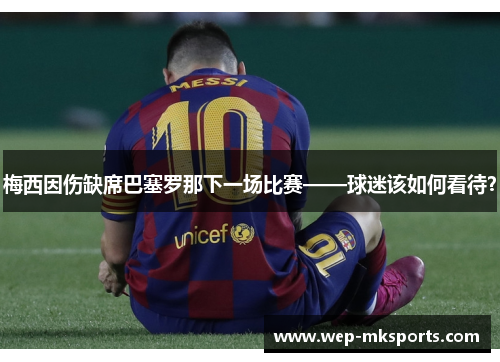 梅西因伤缺席巴塞罗那下一场比赛——球迷该如何看待？