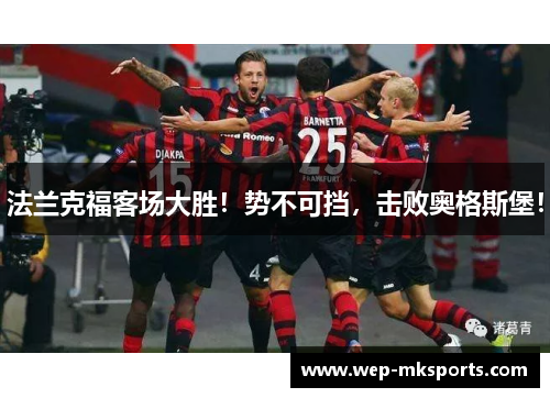 法兰克福客场大胜！势不可挡，击败奥格斯堡！