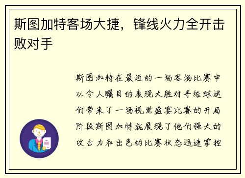斯图加特客场大捷，锋线火力全开击败对手