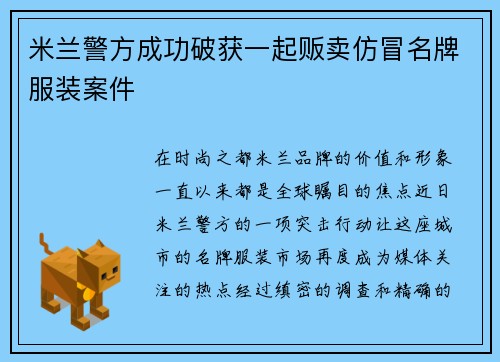 米兰警方成功破获一起贩卖仿冒名牌服装案件