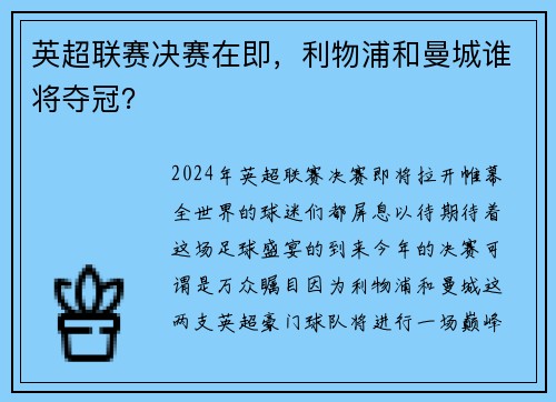 英超联赛决赛在即，利物浦和曼城谁将夺冠？