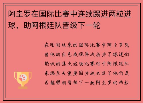 阿圭罗在国际比赛中连续踢进两粒进球，助阿根廷队晋级下一轮