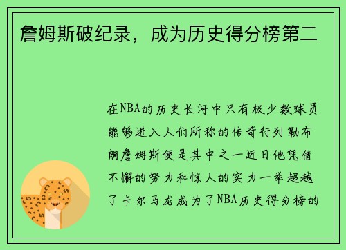 詹姆斯破纪录，成为历史得分榜第二