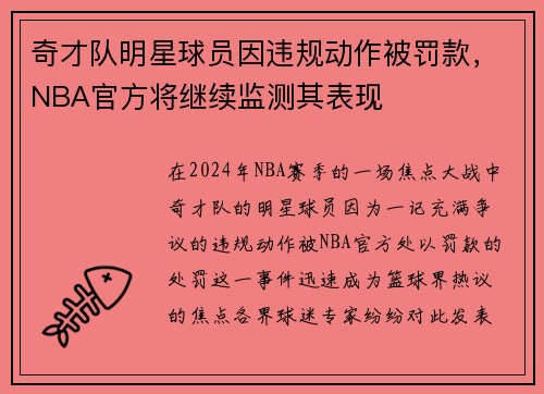 奇才队明星球员因违规动作被罚款，NBA官方将继续监测其表现