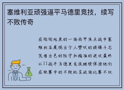 塞维利亚顽强逼平马德里竞技，续写不败传奇