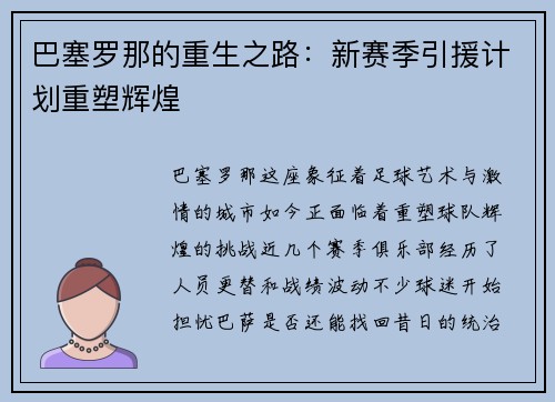 巴塞罗那的重生之路：新赛季引援计划重塑辉煌