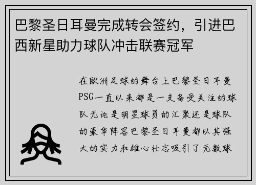巴黎圣日耳曼完成转会签约，引进巴西新星助力球队冲击联赛冠军