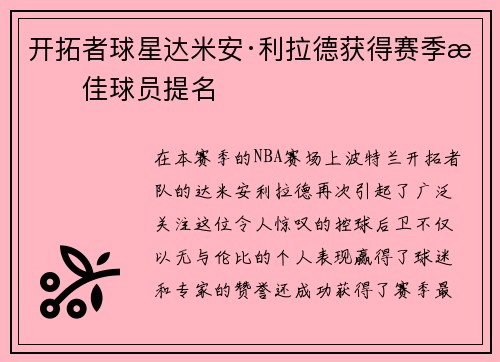 开拓者球星达米安·利拉德获得赛季最佳球员提名