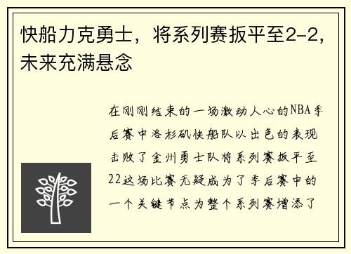 快船力克勇士，将系列赛扳平至2-2，未来充满悬念