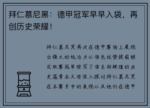 拜仁慕尼黑：德甲冠军早早入袋，再创历史荣耀！