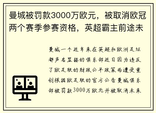 曼城被罚款3000万欧元，被取消欧冠两个赛季参赛资格，英超霸主前途未卜
