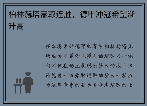 柏林赫塔豪取连胜，德甲冲冠希望渐升高