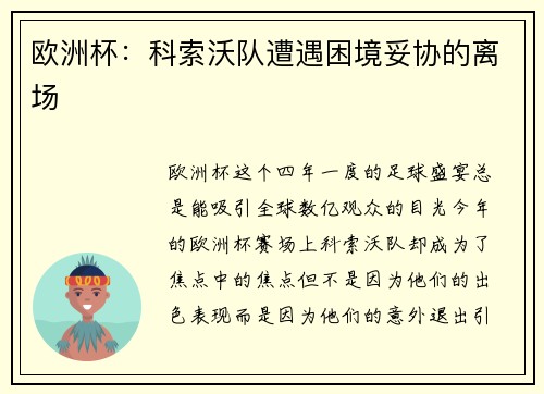 欧洲杯：科索沃队遭遇困境妥协的离场