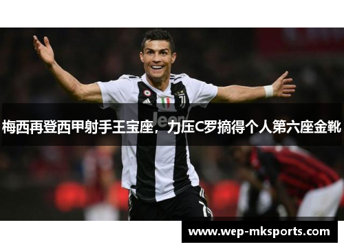 梅西再登西甲射手王宝座，力压C罗摘得个人第六座金靴