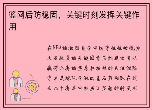 篮网后防稳固，关键时刻发挥关键作用