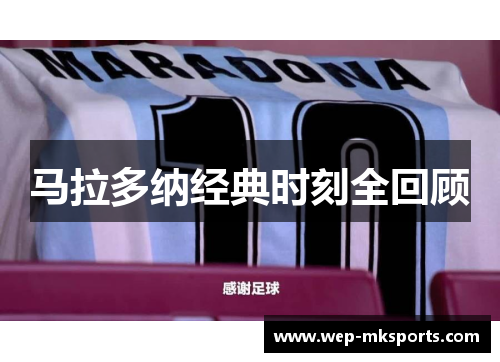 马拉多纳经典时刻全回顾
