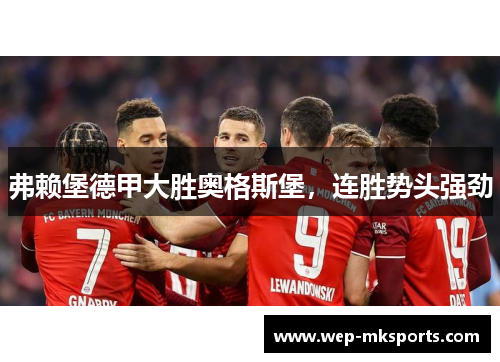 弗赖堡德甲大胜奥格斯堡，连胜势头强劲