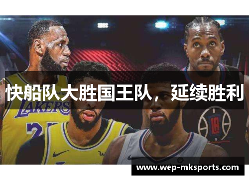 快船队大胜国王队，延续胜利