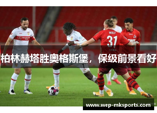 柏林赫塔胜奥格斯堡，保级前景看好