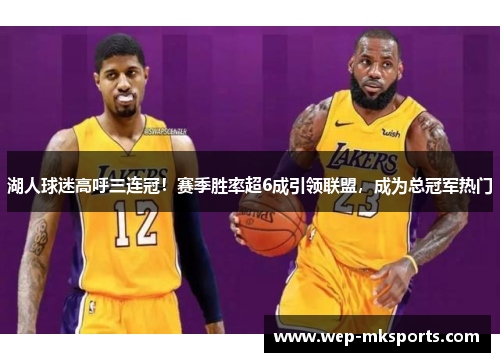 湖人球迷高呼三连冠！赛季胜率超6成引领联盟，成为总冠军热门