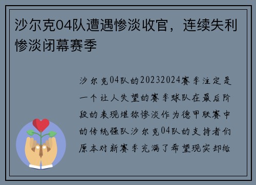 沙尔克04队遭遇惨淡收官，连续失利惨淡闭幕赛季