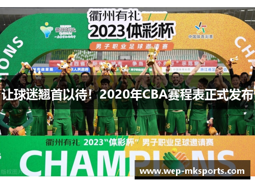 让球迷翘首以待！2020年CBA赛程表正式发布