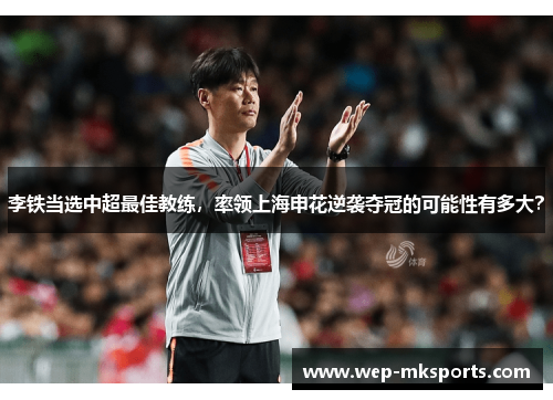 李铁当选中超最佳教练，率领上海申花逆袭夺冠的可能性有多大？