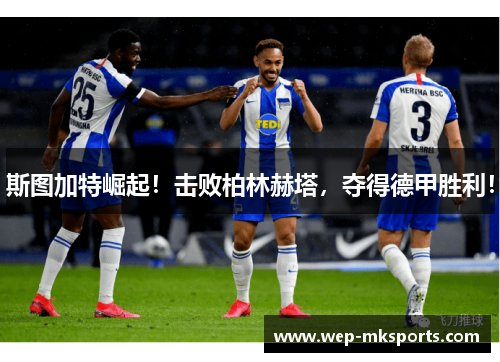 斯图加特崛起！击败柏林赫塔，夺得德甲胜利！
