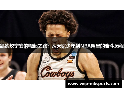 凯德坎宁安的崛起之路：从天赋少年到NBA明星的奋斗历程