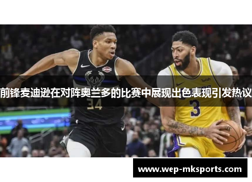 前锋麦迪逊在对阵奥兰多的比赛中展现出色表现引发热议