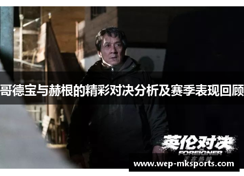 哥德宝与赫根的精彩对决分析及赛季表现回顾