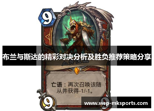 布兰与斯达的精彩对决分析及胜负推荐策略分享