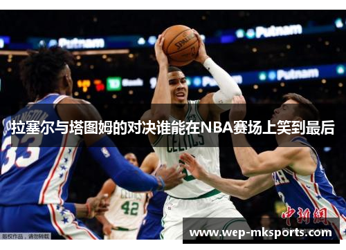 拉塞尔与塔图姆的对决谁能在NBA赛场上笑到最后