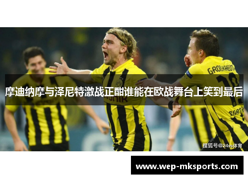 摩迪纳摩与泽尼特激战正酣谁能在欧战舞台上笑到最后