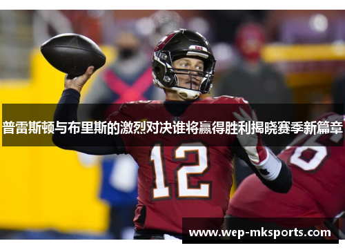 普雷斯顿与布里斯的激烈对决谁将赢得胜利揭晓赛季新篇章