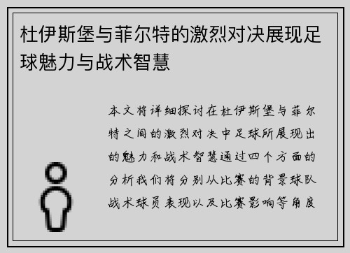 杜伊斯堡与菲尔特的激烈对决展现足球魅力与战术智慧