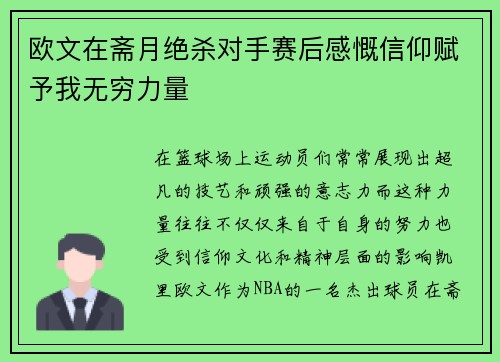 欧文在斋月绝杀对手赛后感慨信仰赋予我无穷力量