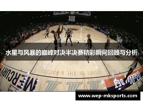 水星与风暴的巅峰对决半决赛精彩瞬间回顾与分析