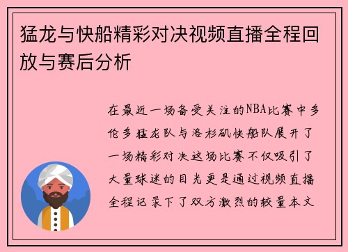 猛龙与快船精彩对决视频直播全程回放与赛后分析