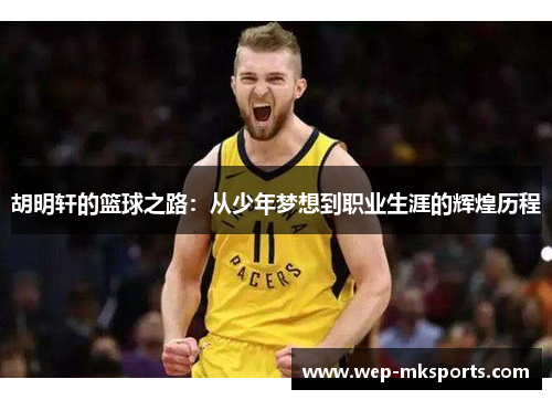 胡明轩的篮球之路：从少年梦想到职业生涯的辉煌历程