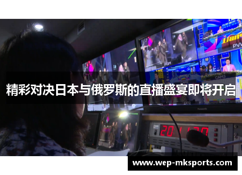 精彩对决日本与俄罗斯的直播盛宴即将开启