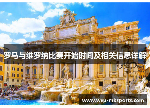 罗马与维罗纳比赛开始时间及相关信息详解