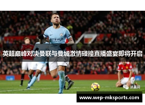 英超巅峰对决曼联与曼城激情碰撞直播盛宴即将开启