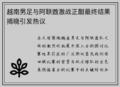 越南男足与阿联酋激战正酣最终结果揭晓引发热议