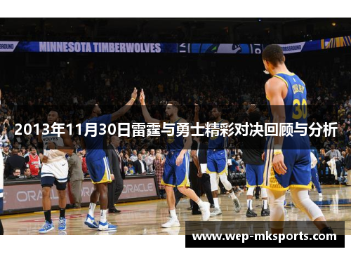 2013年11月30日雷霆与勇士精彩对决回顾与分析
