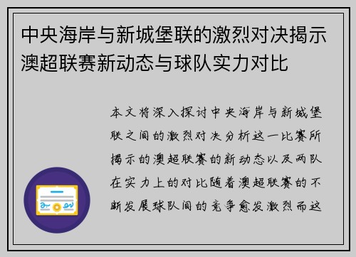 中央海岸与新城堡联的激烈对决揭示澳超联赛新动态与球队实力对比