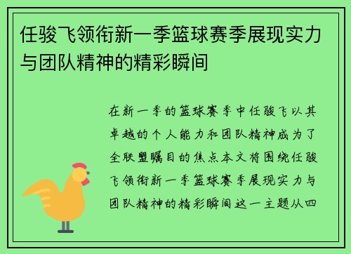 任骏飞领衔新一季篮球赛季展现实力与团队精神的精彩瞬间