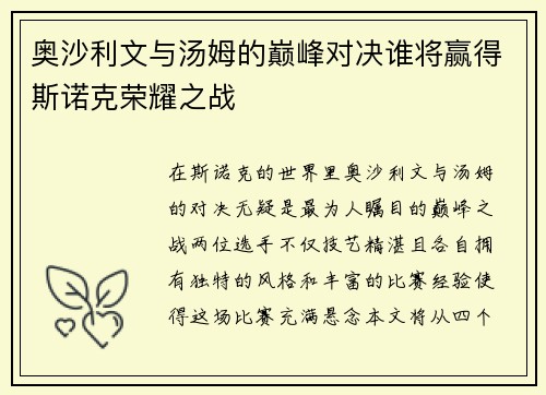 奥沙利文与汤姆的巅峰对决谁将赢得斯诺克荣耀之战